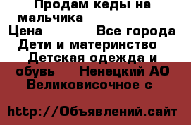 Продам кеды на мальчика U.S. Polo Assn › Цена ­ 1 000 - Все города Дети и материнство » Детская одежда и обувь   . Ненецкий АО,Великовисочное с.